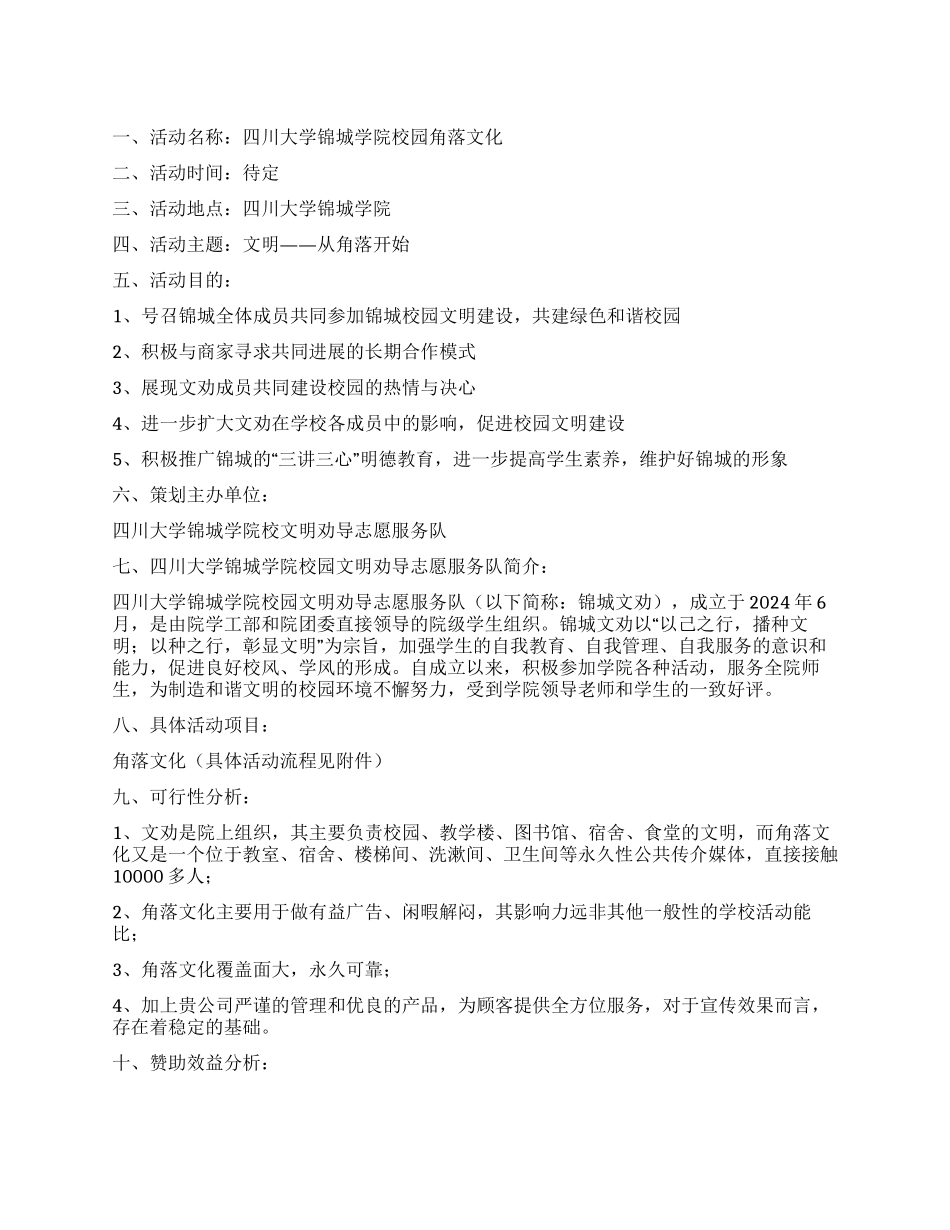 大学校园角落文化招商策划书_第1页