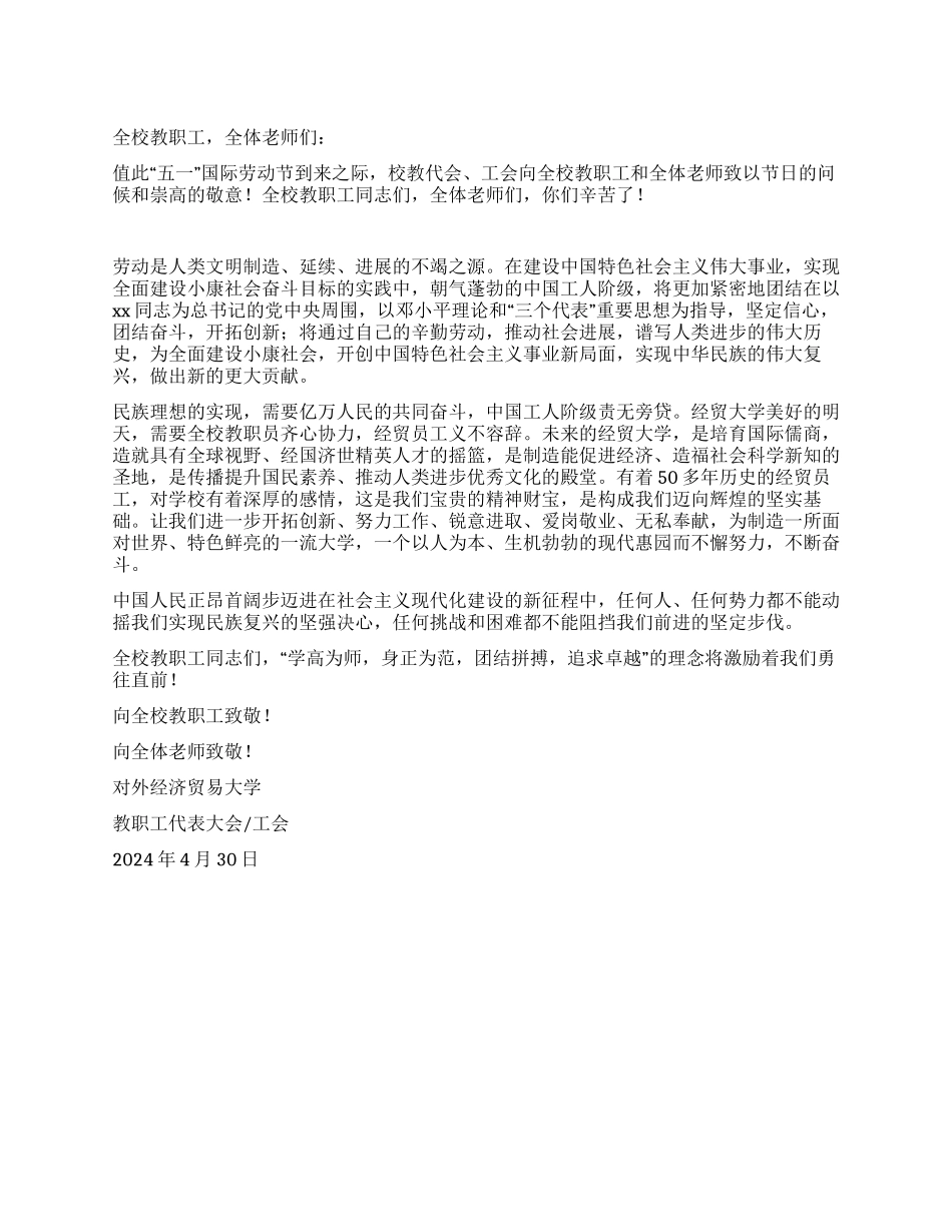 大学校工会致全校教职工五一劳动节慰问信_第1页