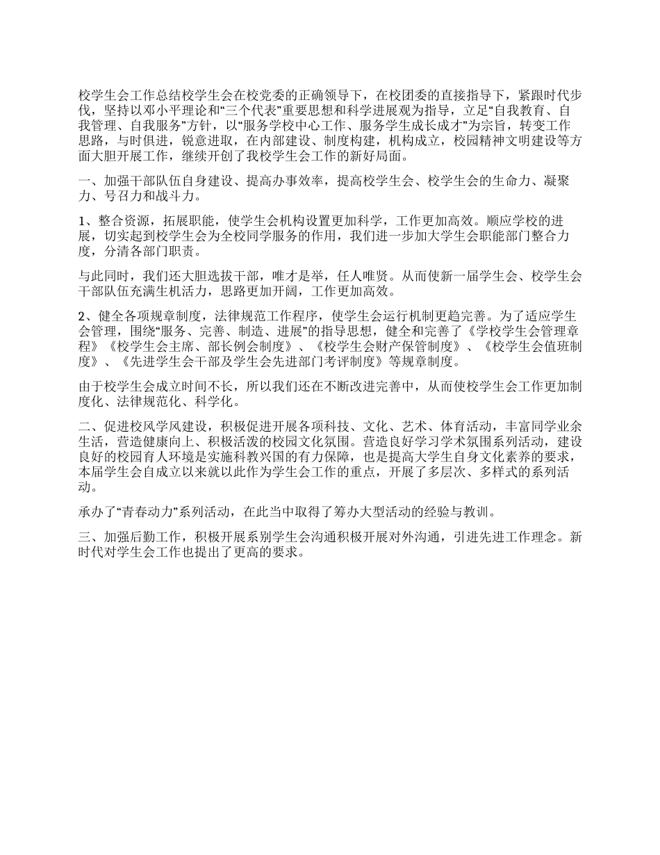 大学校学生会工作总结范文_第1页
