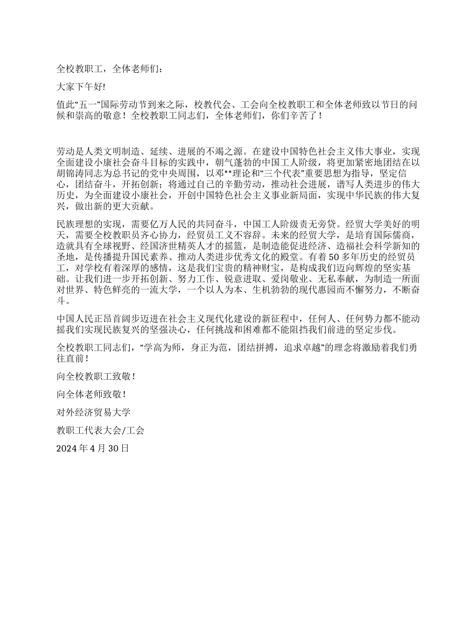 大学校工会致全校教职工五一劳动节慰问信范稿_第1页