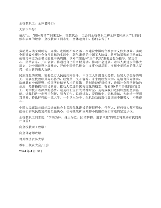 大学校工会致全校教职工五一劳动节慰问信范稿