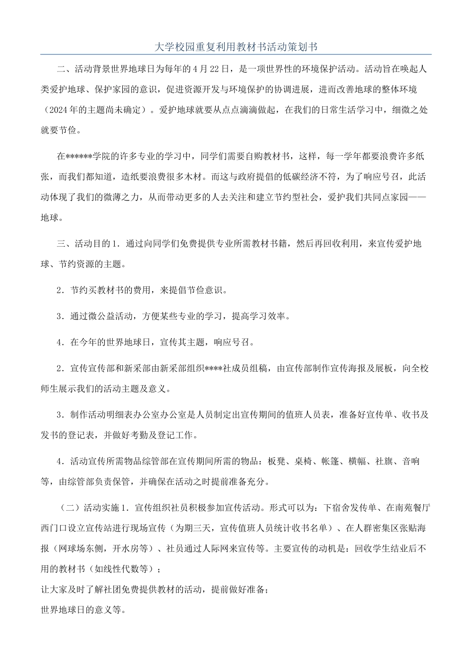 大学校园重复利用教材书活动策划书_第1页
