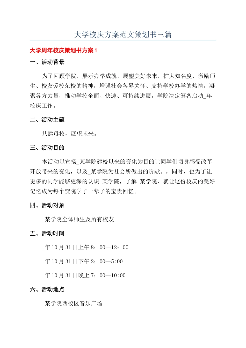 大学校庆方案范文策划书三篇_第1页