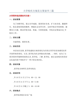 大学校庆方案范文策划书三篇