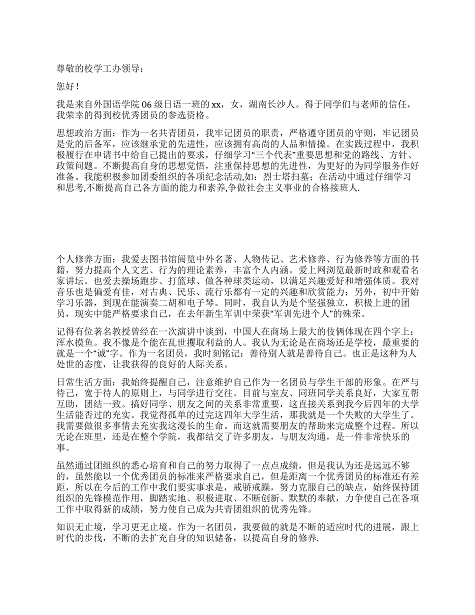 大学校极优秀团员申报材料_第1页