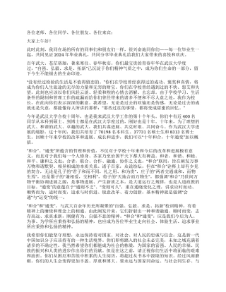 大学校长在2024年毕业典礼上的讲话稿