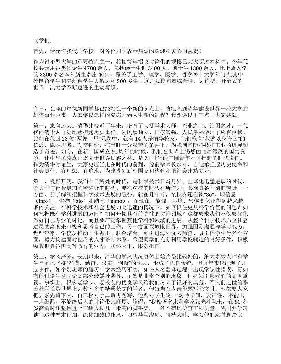 大学校长在2024级研究生新生开学典上的讲话_第1页