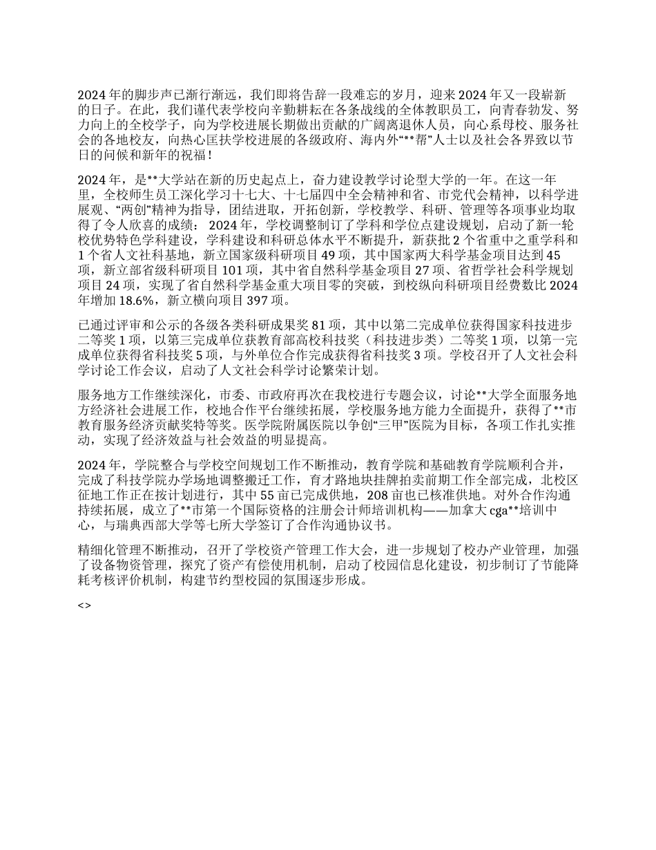 大学校长2024年新年致辞_第1页