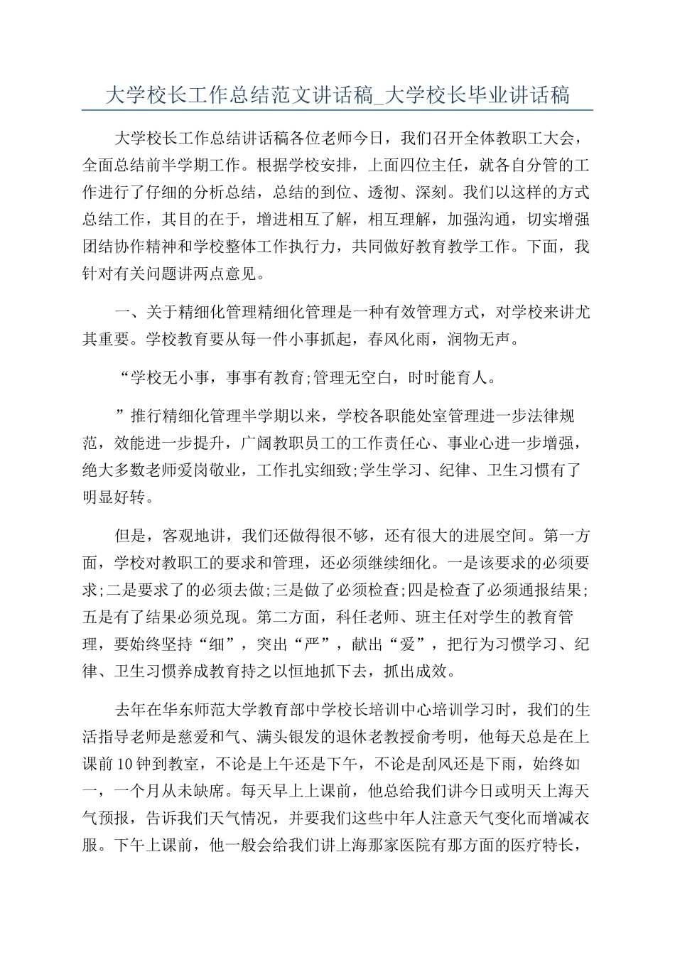 大学校长工作总结范文讲话稿-大学校长毕业讲话稿_第1页