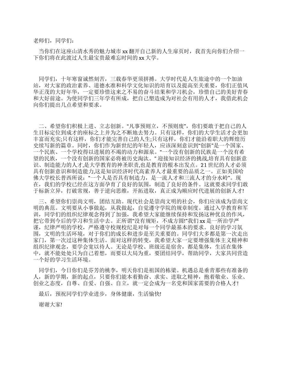 大学校长在新生开学典礼上的讲话_第1页