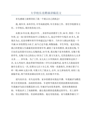 大学校长竞聘演讲稿范文