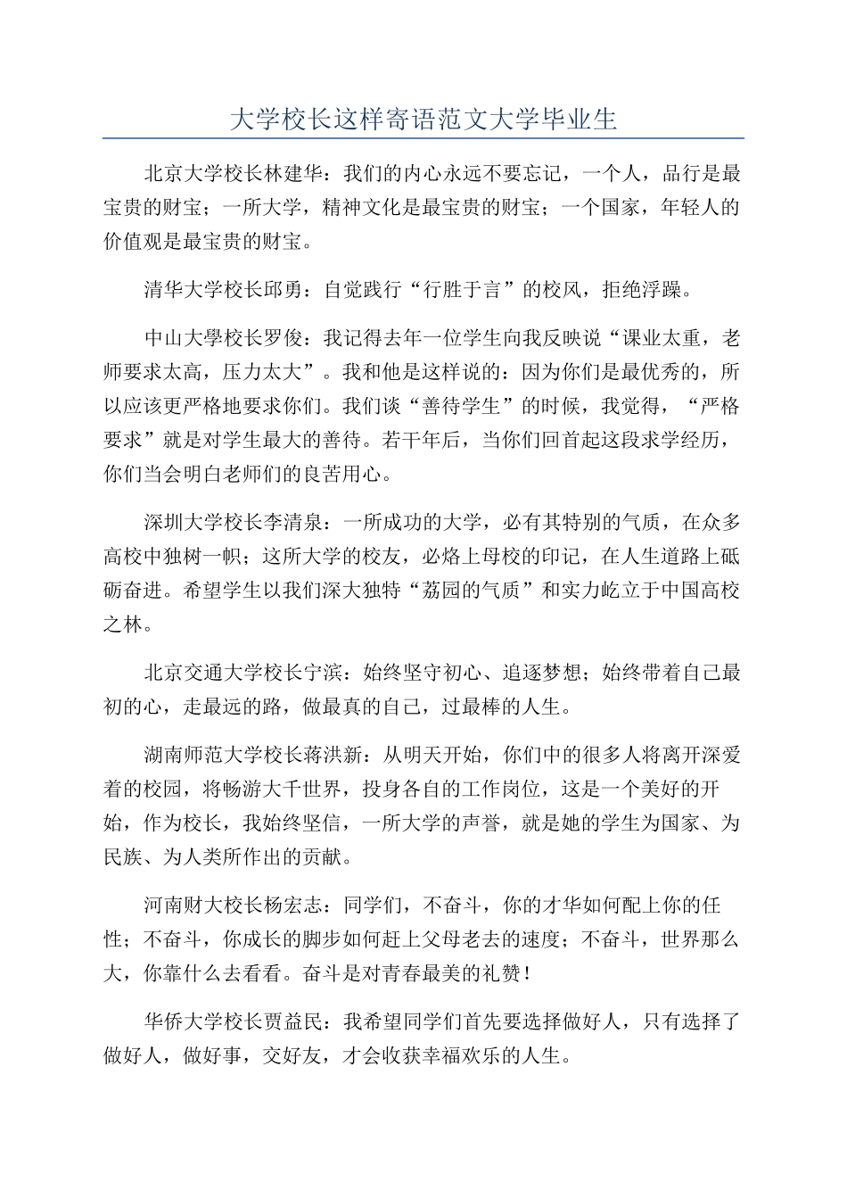 大学校长这样寄语范文大学毕业生_第1页