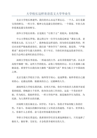 大学校长这样寄语范文大学毕业生