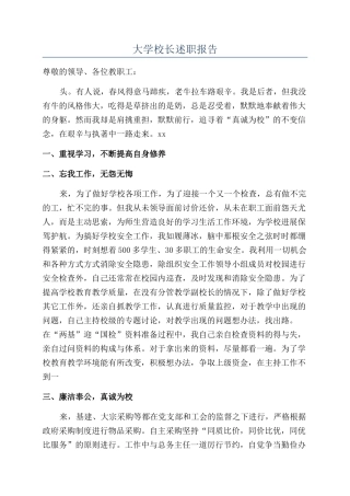 大学校长述职报告