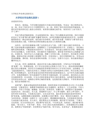 大学校长毕业典礼致辞范文
