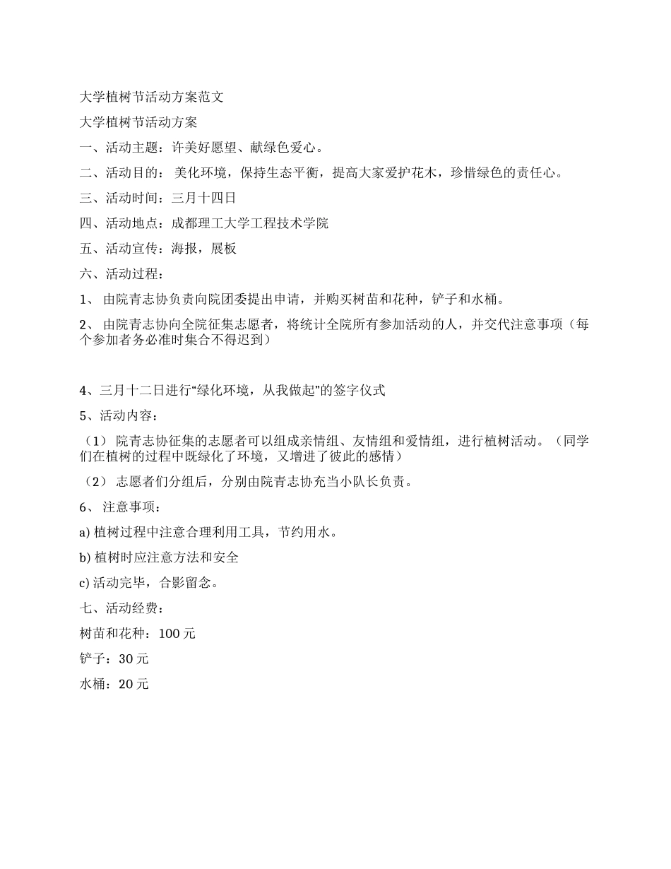 大学植树节活动方案范文_第1页
