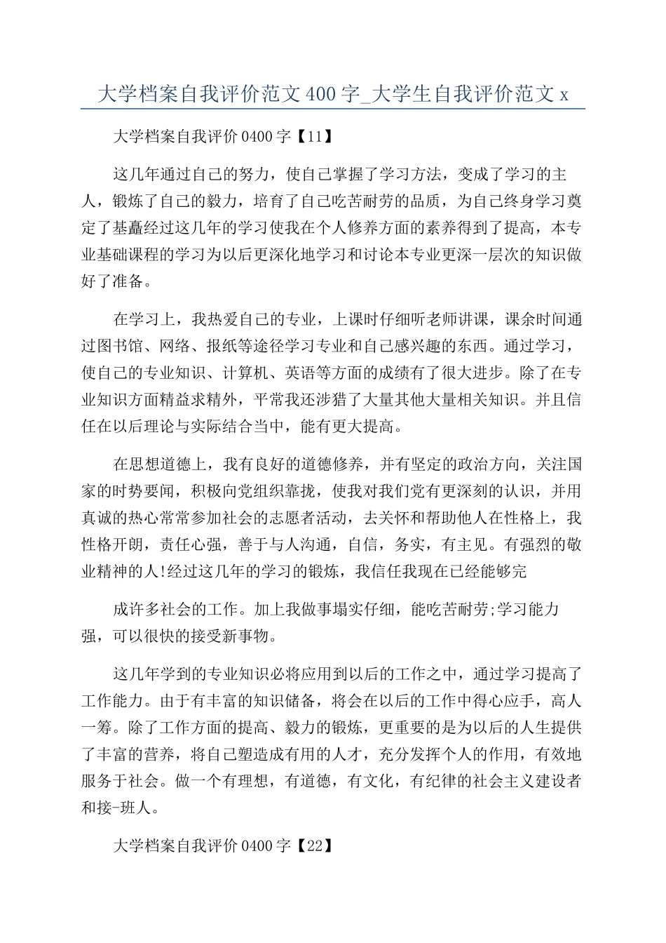 大学档案自我评价范文400字-大学生自我评价范文x_第1页