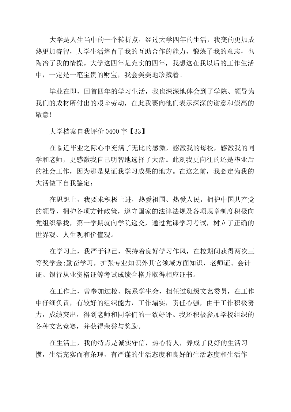 大学档案自我评价范文400字-大学生自我评价范文x_第3页