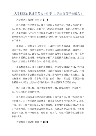 大学档案自我评价范文400字-大学生自我评价范文x