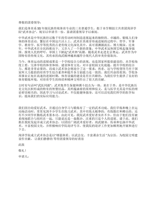 大学武术协会申请书