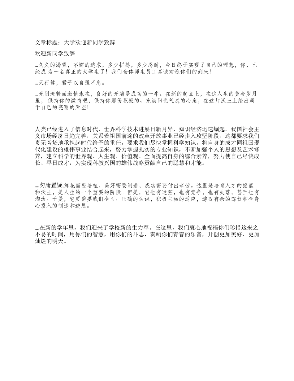大学欢迎新同学致辞_第1页