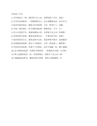 大学毕业三句半