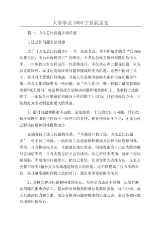 大学毕业1000字自我鉴定