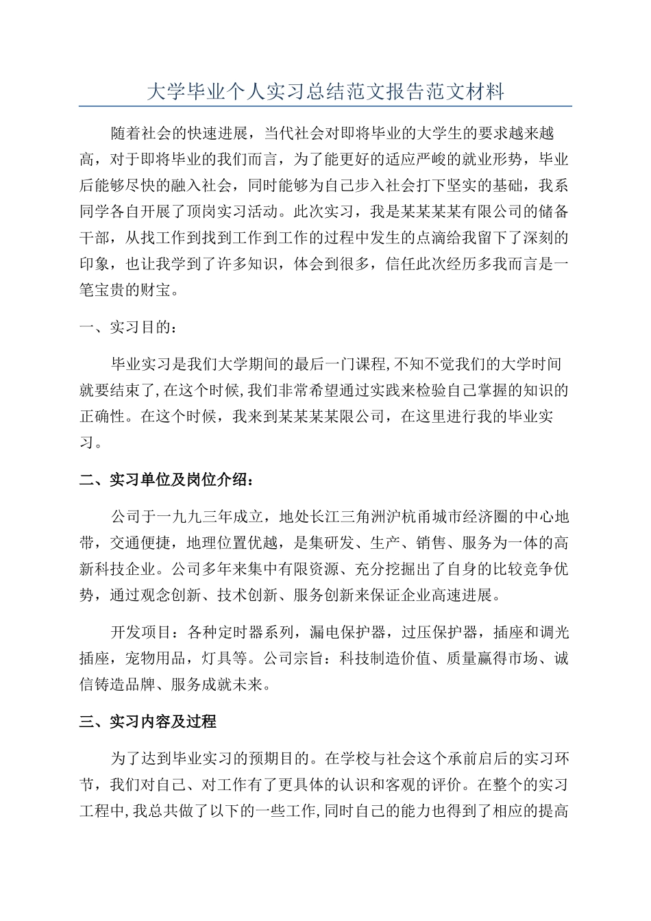 大学毕业个人实习总结范文报告范文材料_第1页