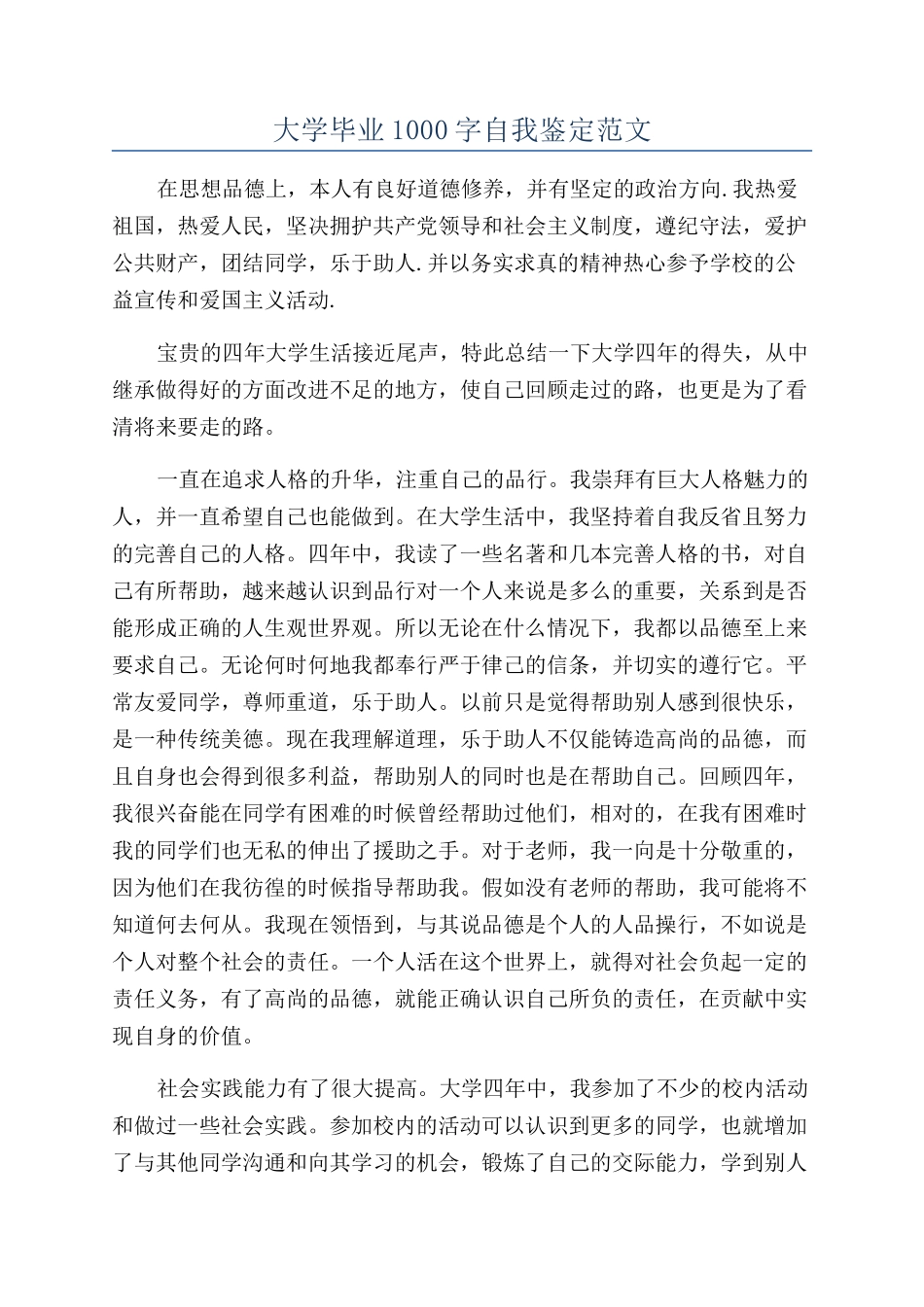 大学毕业1000字自我鉴定范文_第1页