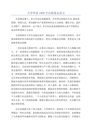 大学毕业1000字自我鉴定范文