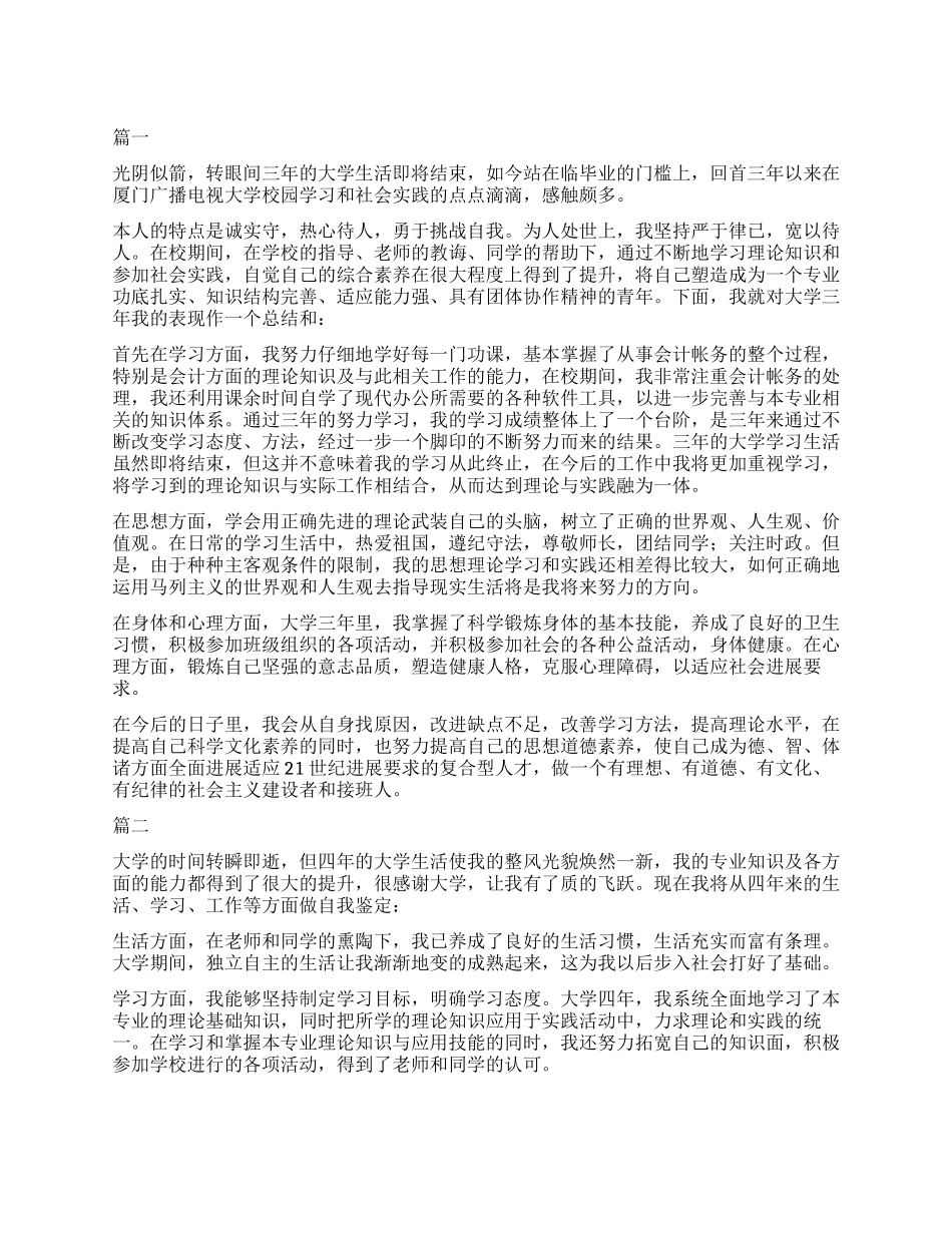 大学毕业800字自我鉴定三篇_第1页