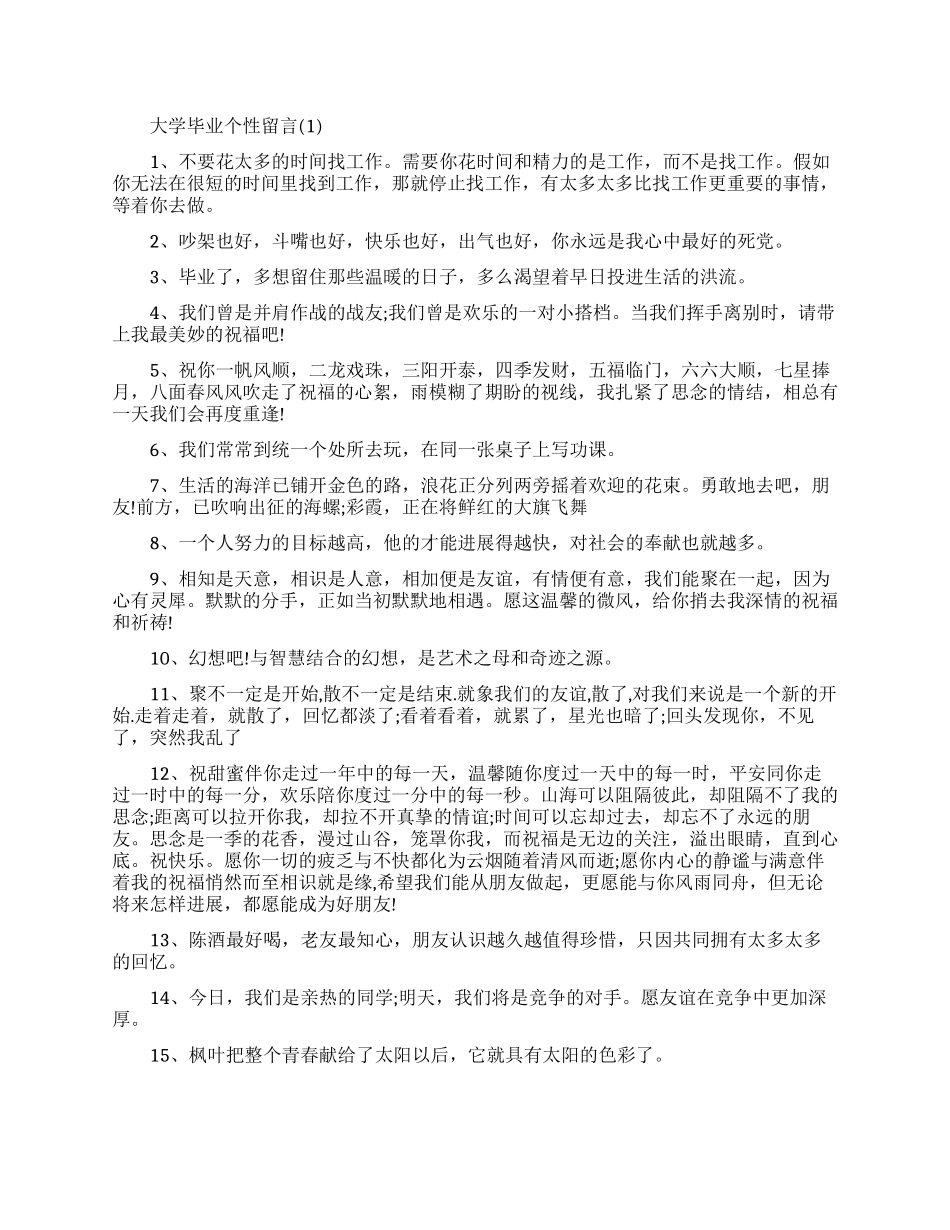 大学毕业个性留言大全_第1页