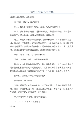 大学毕业典礼主持稿