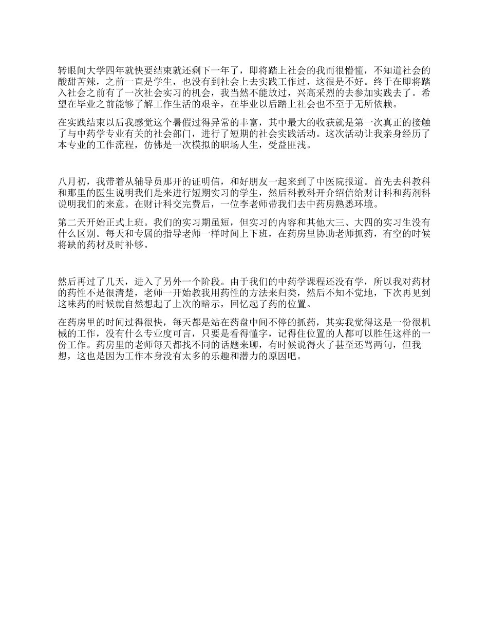 大学毕业中医院实习报告_第1页