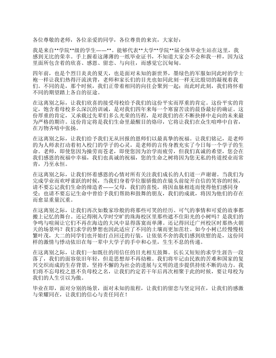 大学毕业典礼学生代表致辞_第1页
