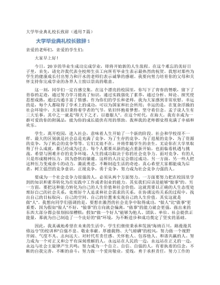 大学毕业典礼校长致辞(通用7篇)