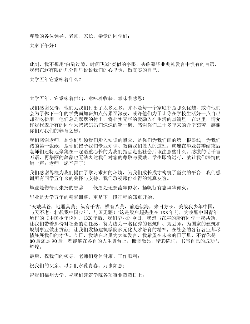 大学毕业典礼优秀毕业生代表发言稿_第1页