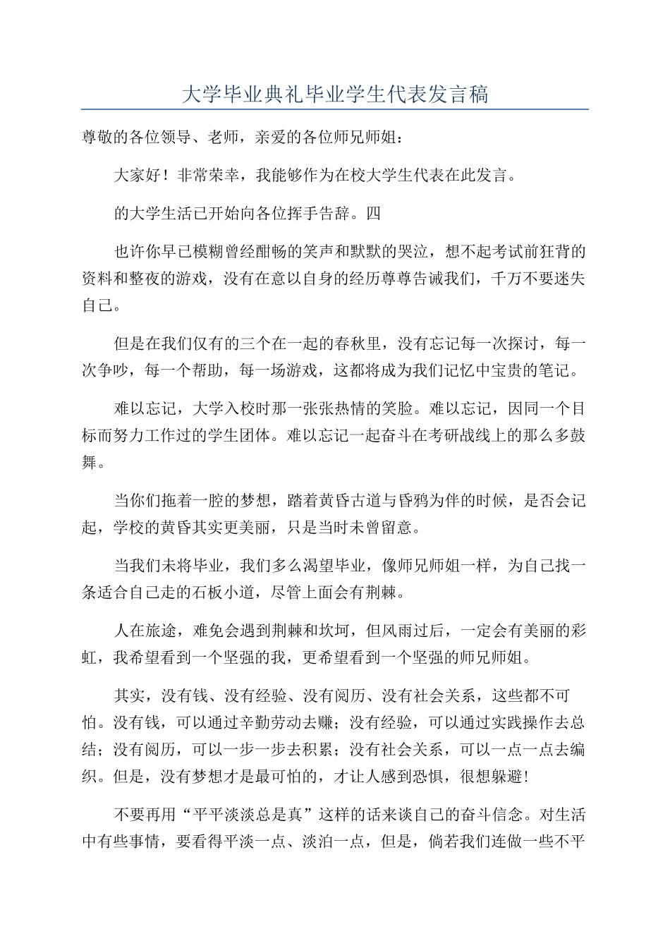 大学毕业典礼毕业学生代表发言稿_第1页