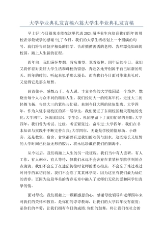 大学毕业典礼发言稿六篇大学生毕业典礼发言稿