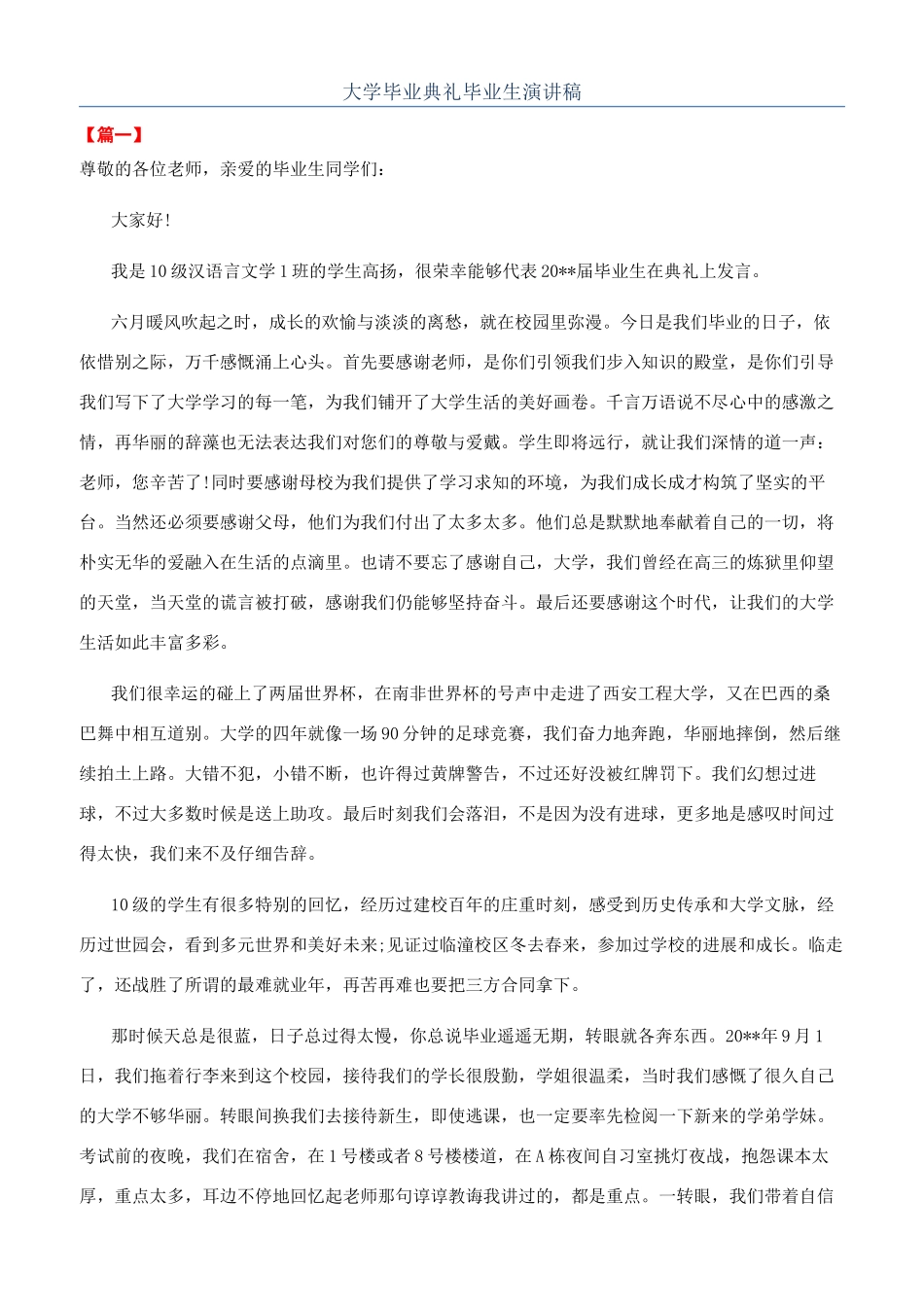 大学毕业典礼毕业生演讲稿_第1页