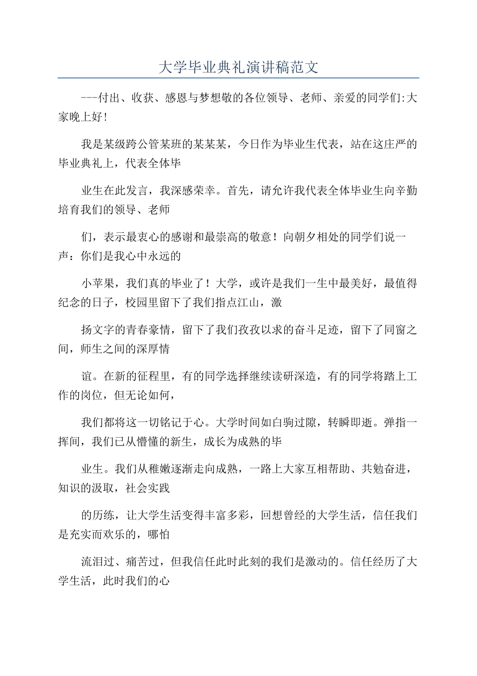 大学毕业典礼演讲稿范文_第1页