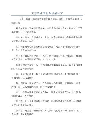 大学毕业典礼演讲稿范文