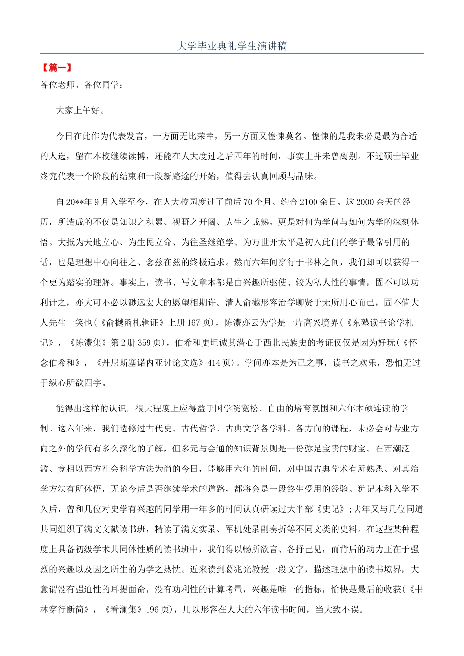 大学毕业典礼学生演讲稿_第1页