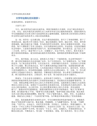 大学毕业典礼校长致辞