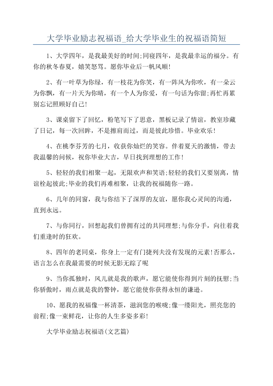 大学毕业励志祝福语-给大学毕业生的祝福语简短_第1页