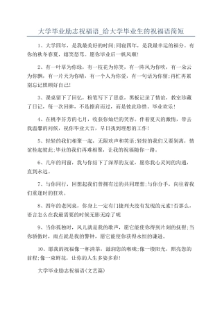 大学毕业励志祝福语-给大学毕业生的祝福语简短