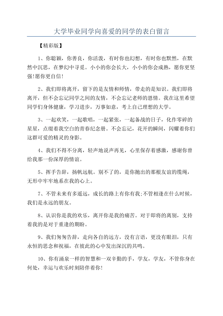 大学毕业同学向喜欢的同学的表白留言_第1页