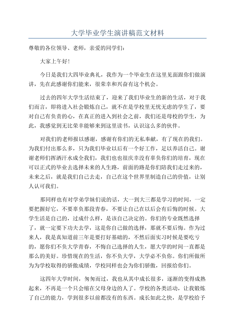 大学毕业学生演讲稿范文材料_第1页