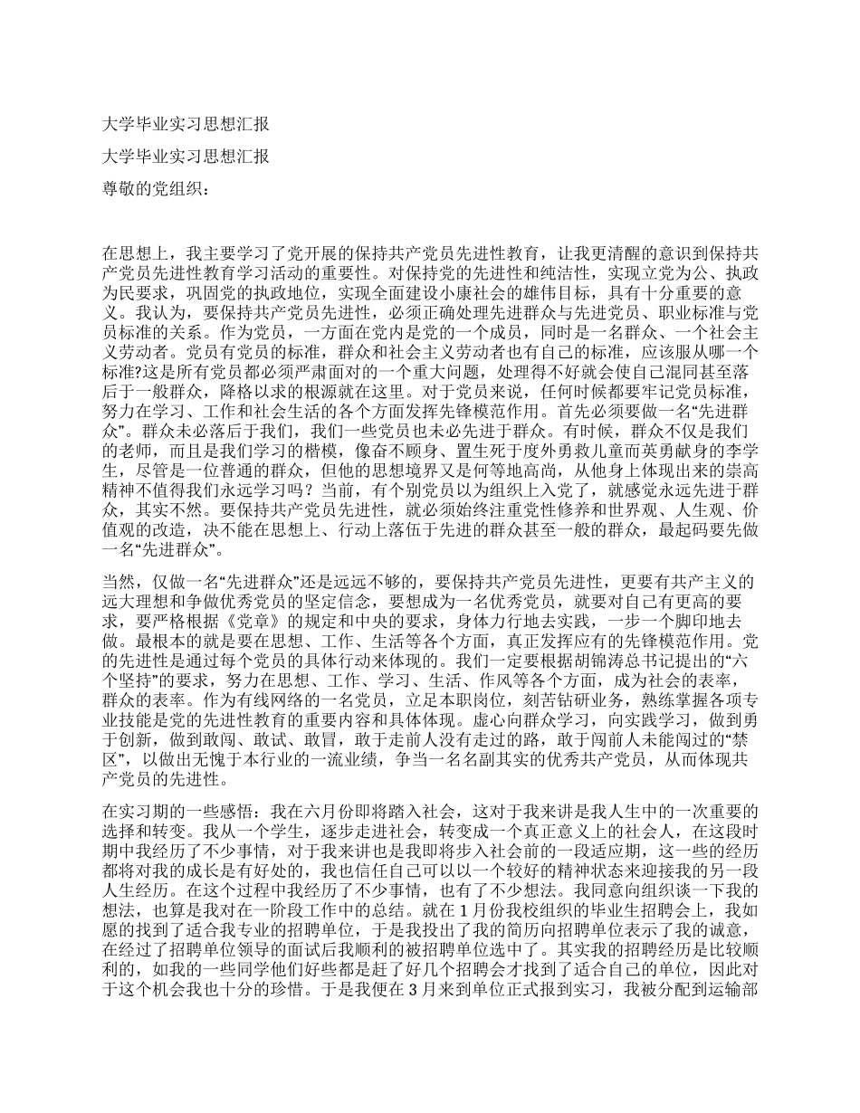 大学毕业实习思想汇报_第1页