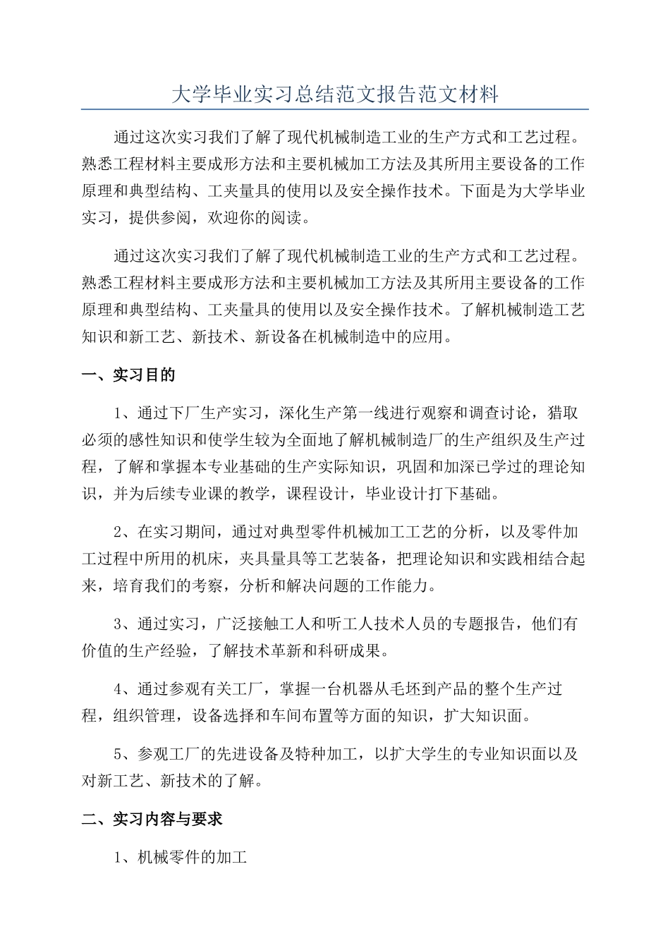 大学毕业实习总结范文报告范文材料_第1页